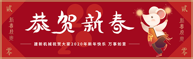 新春佳節(jié)之際，鄭州建新機械祝大家新年快樂