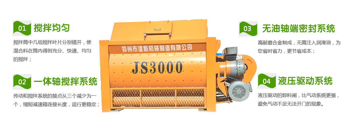 JS3000混凝土攪拌機(jī)(圖1) JS3000混凝土攪拌機(jī)性能特點(diǎn)
